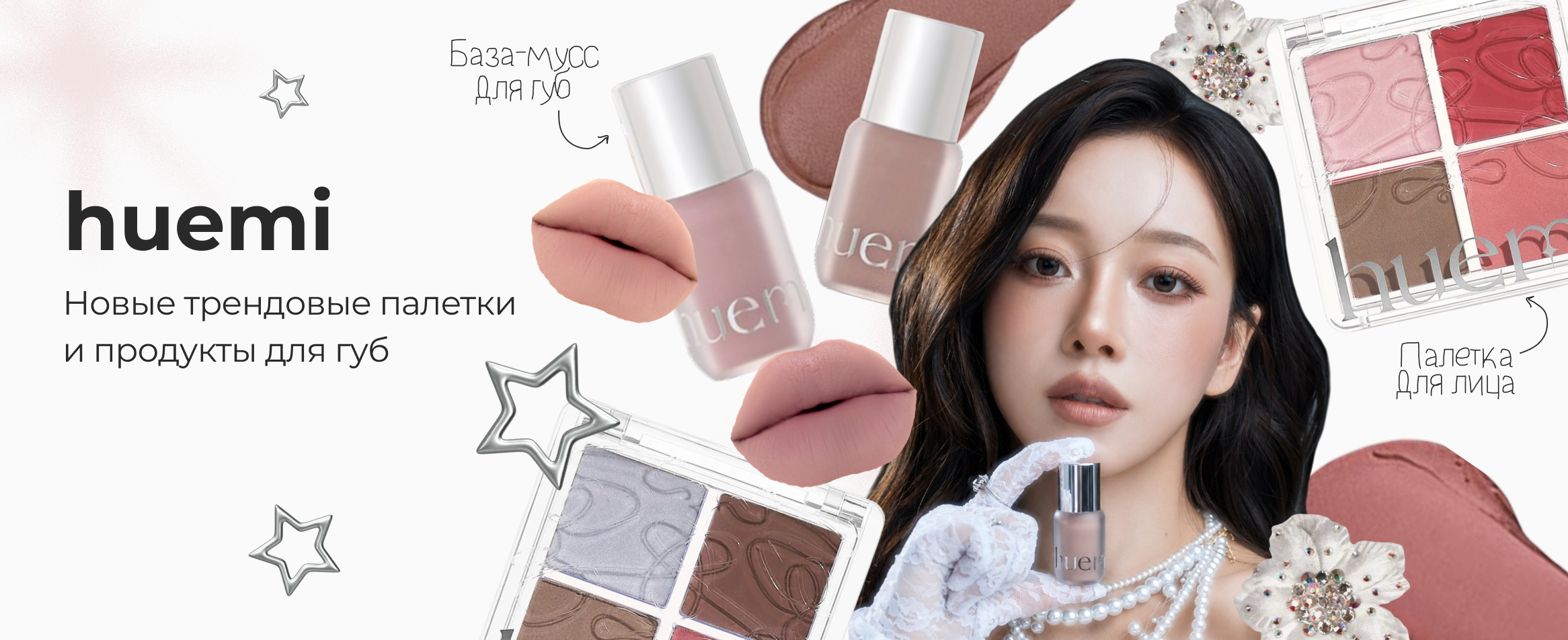 Новинки Huemi