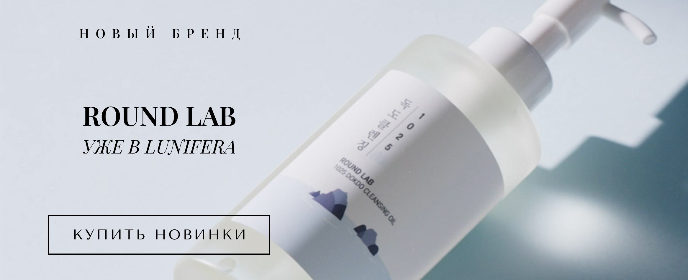 Новый бренд Round Lab