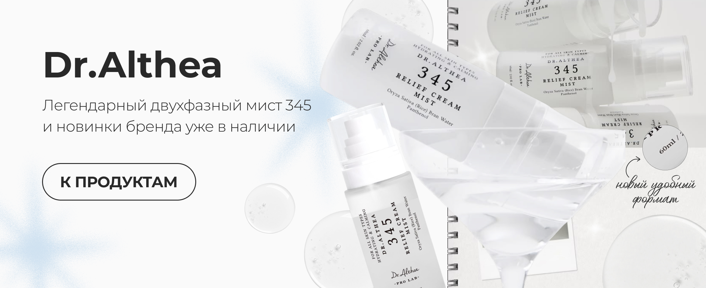 Новинки Dr. Althea