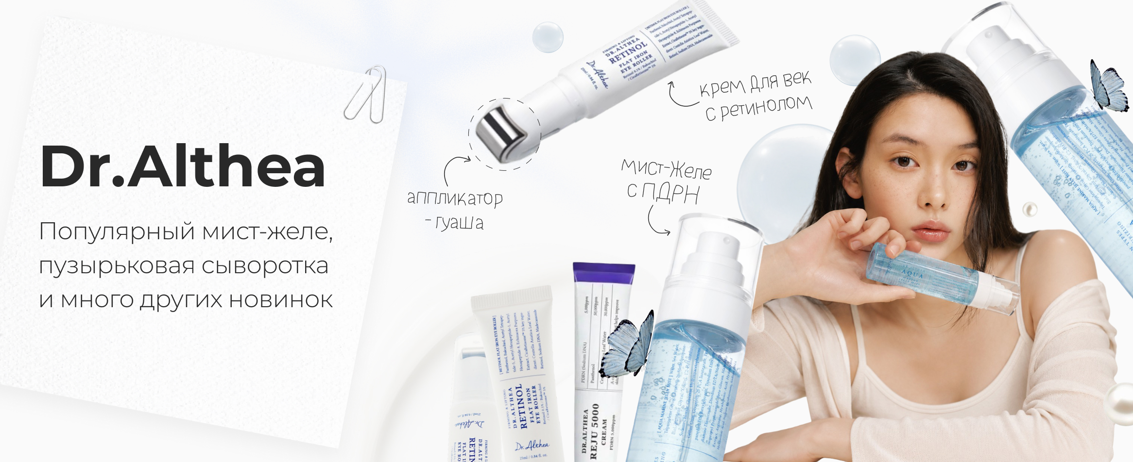 Новинки Dr. Althea