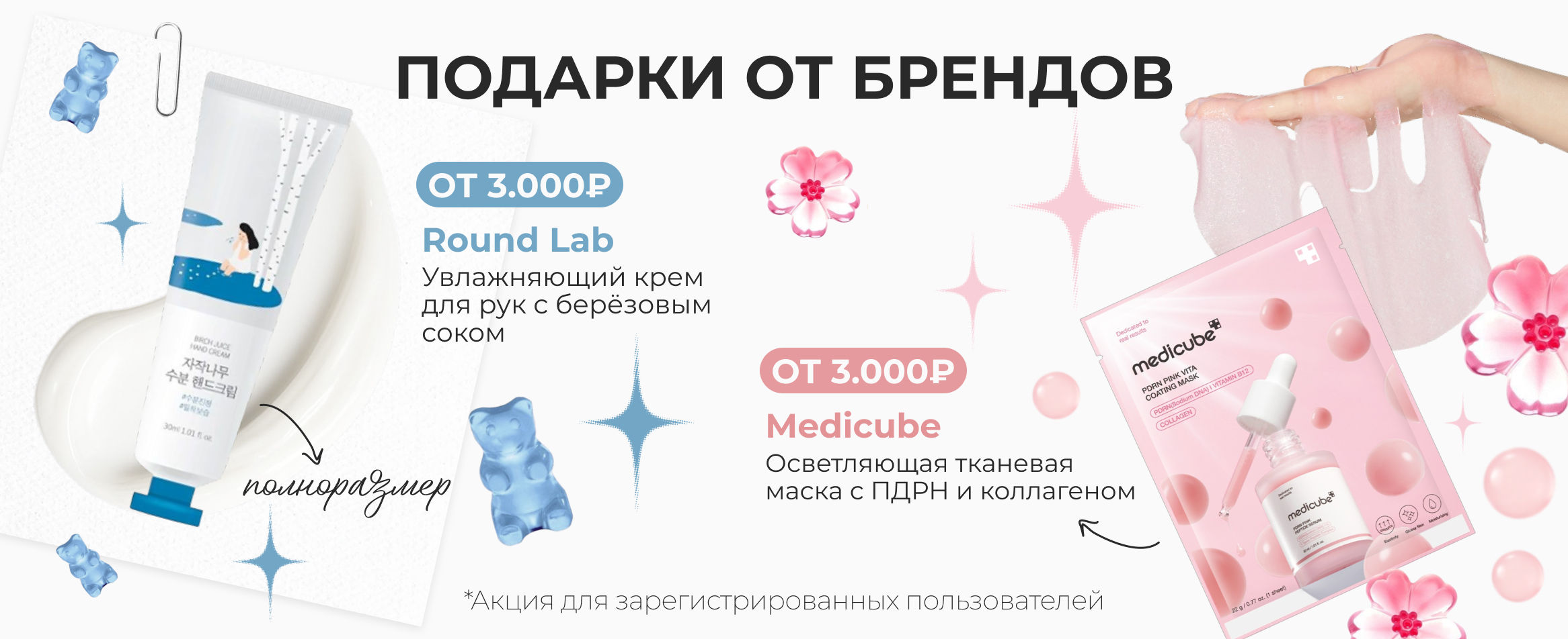 Подарки от брендов Round Lab и Medicube
