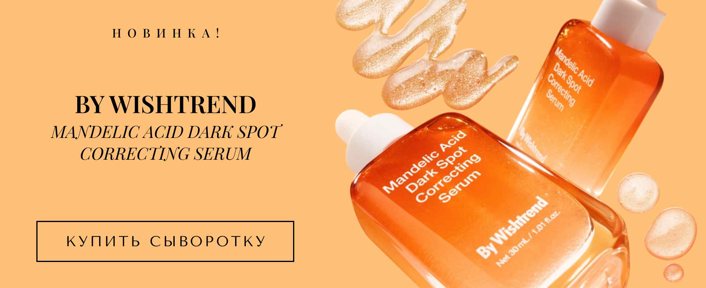 Осветляющая сыворотка By Wishtrend