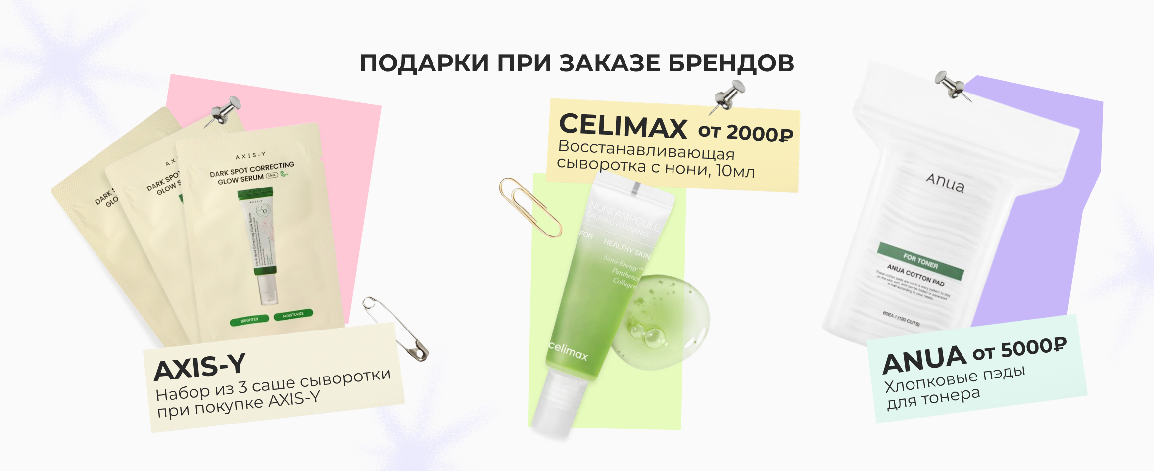 Подарки при заказе брендов