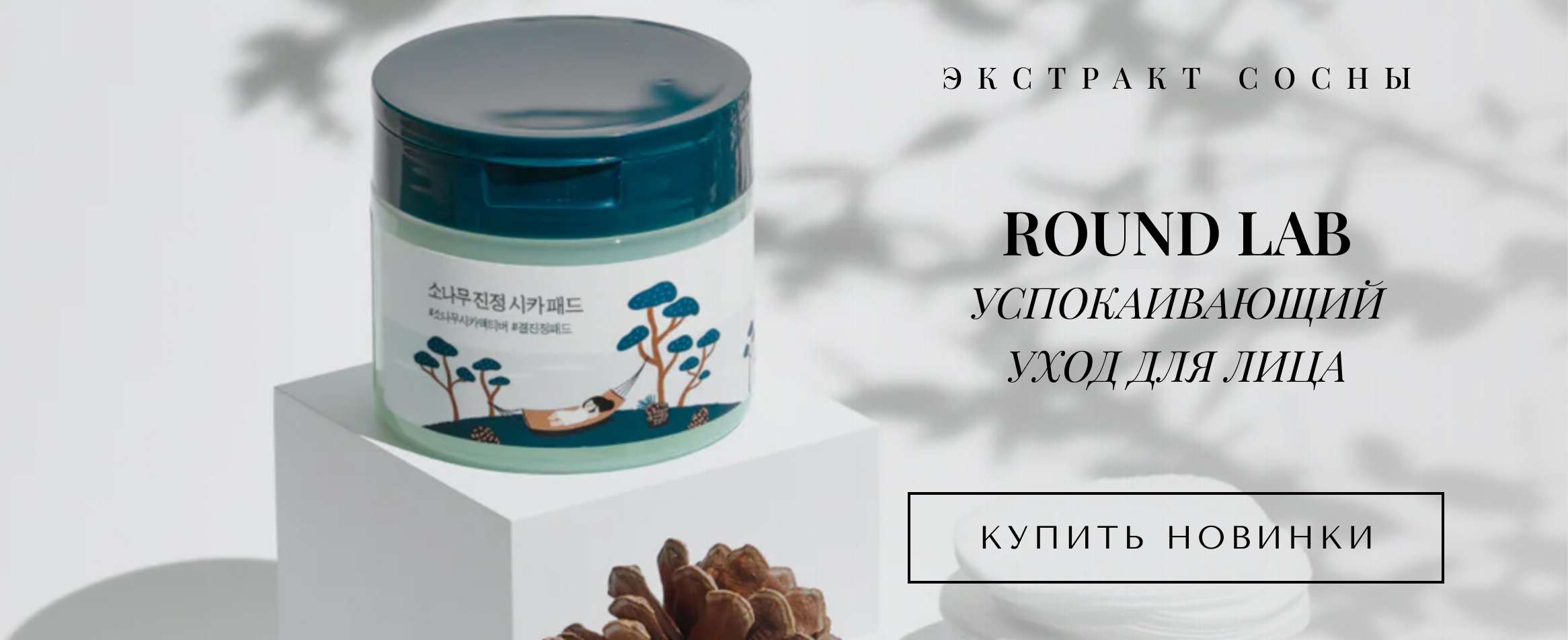 Успокаивающая серия для лица Round Lab