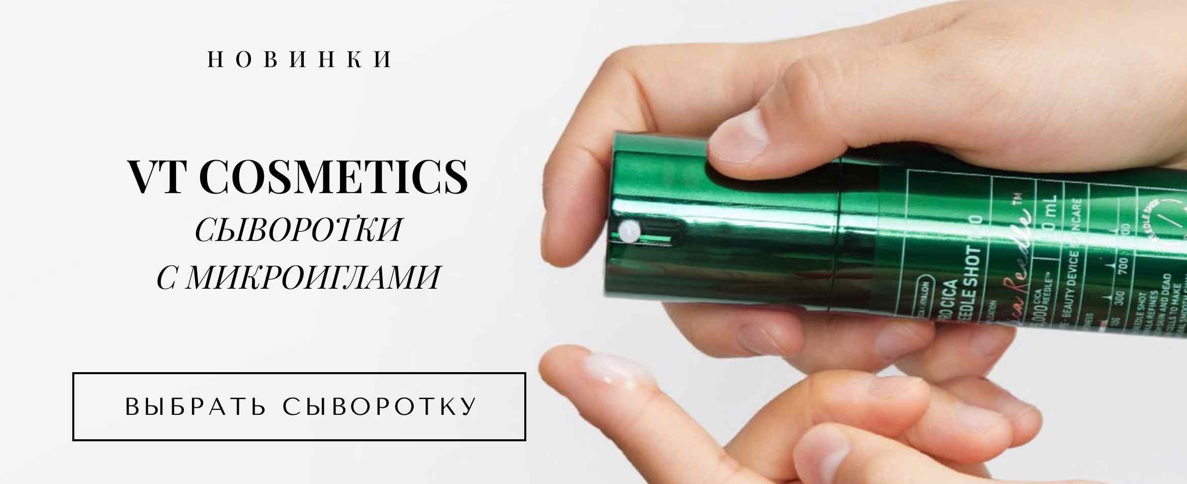 Сыворотки VT Cosmetics