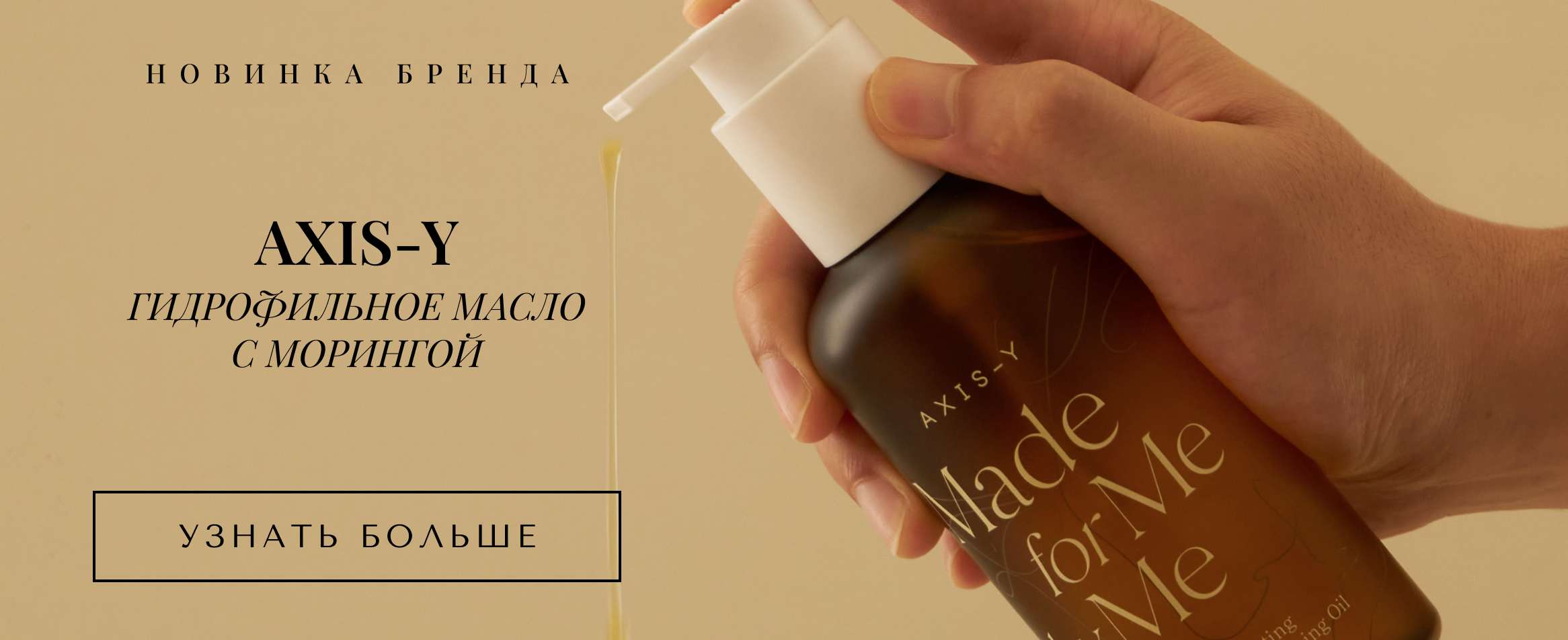 Гидрофильное масло AXIS-Y