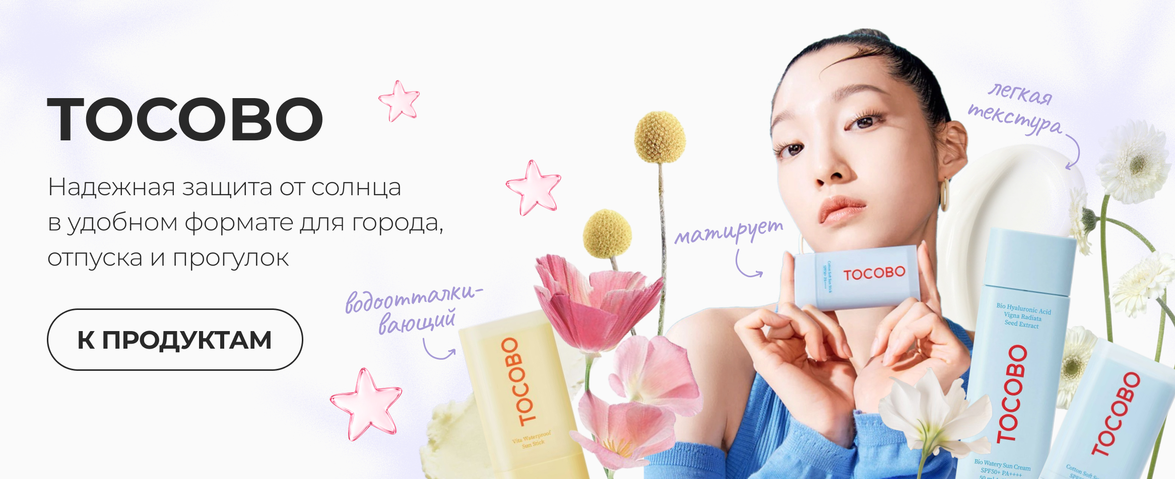Tocobo - надёжная защита от солнца