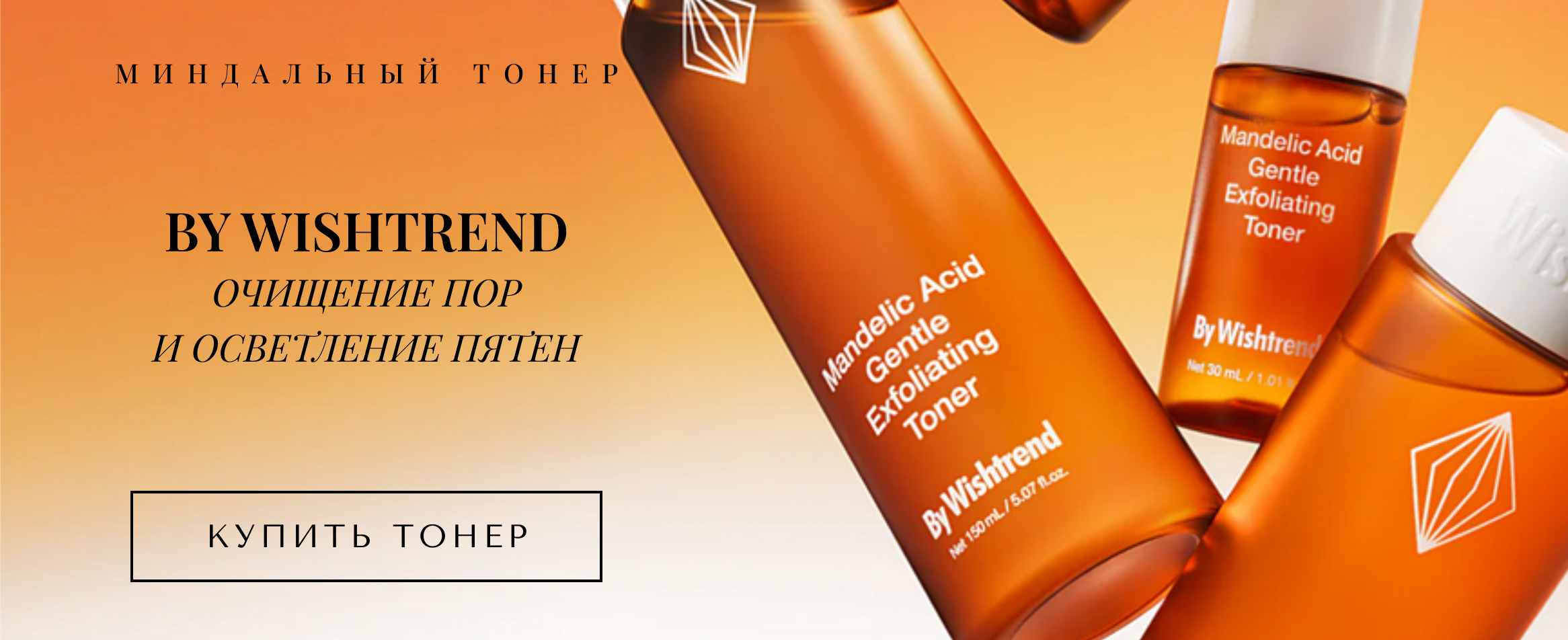 Отшелушивающий тонер By Wishtrend