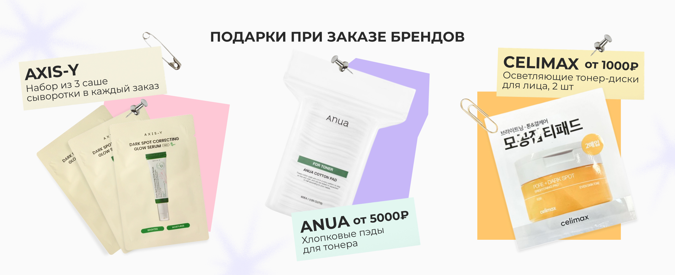 Подарки при заказе брендов