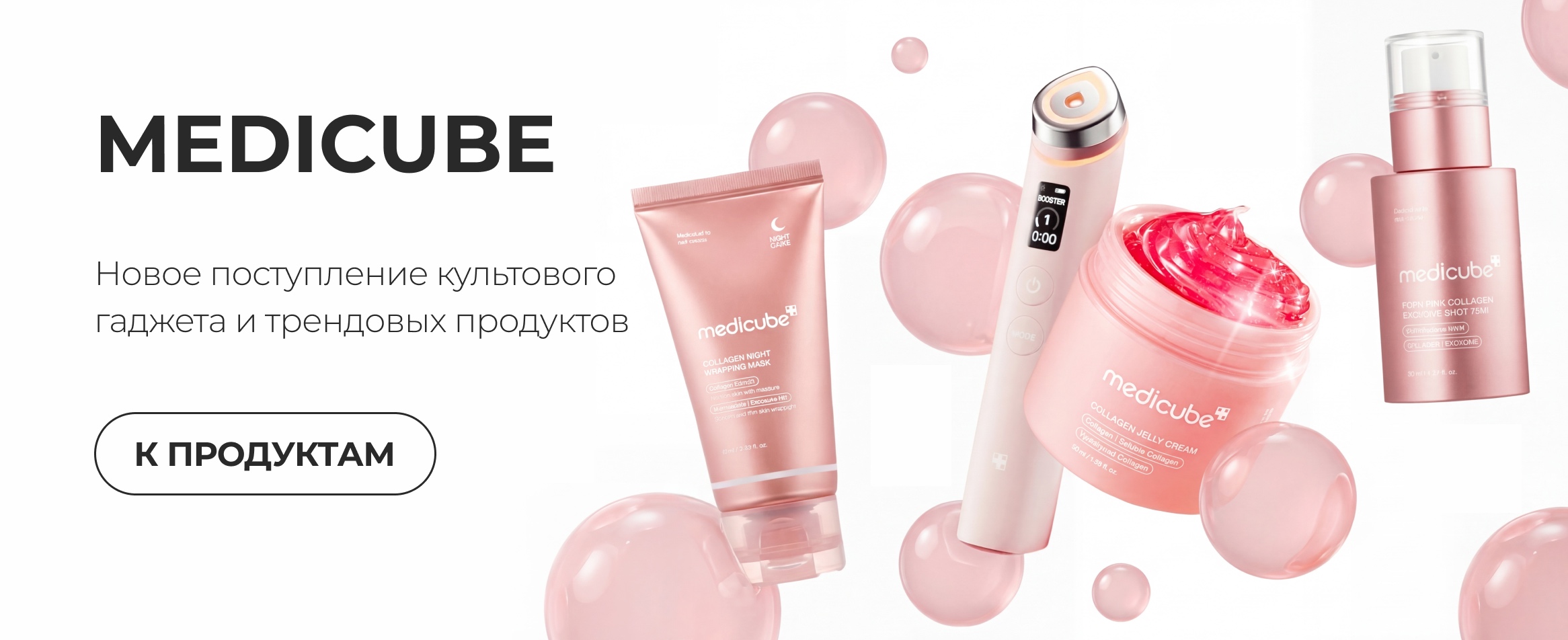 Хиты Medicube