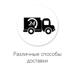 Различные способы доставки Различные способы доставки