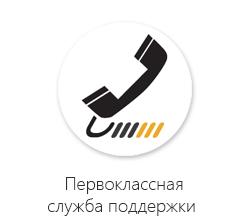 Первоклассная служба поддержки Первоклассная служба поддержки