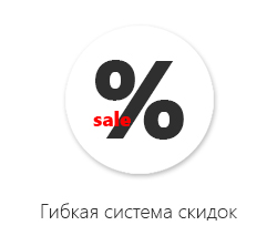 Гибкая система скидок Гибкая система скидок