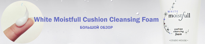 Пенка с сеточкой от Etude House - White Moistfull Cushion Cleansing Foam